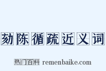 劾陈循疏近义词是什么意思的图片